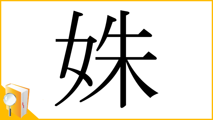 漢字「姝」