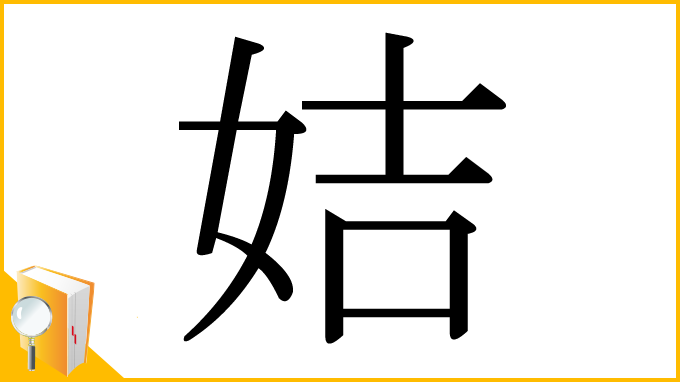 漢字「姞」
