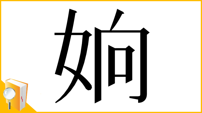 漢字「姠」