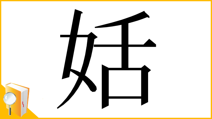 漢字「姡」
