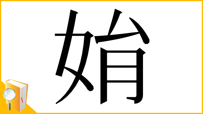 漢字「姢」