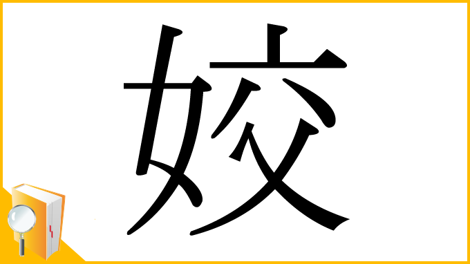 漢字「姣」