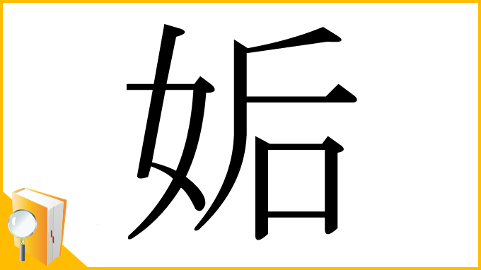 漢字「姤」