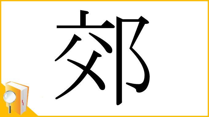 漢字「郊」