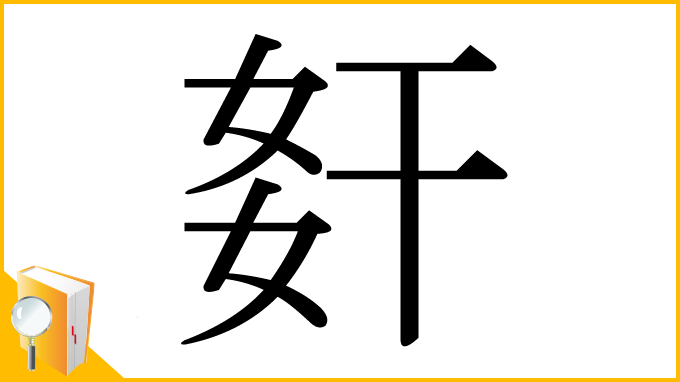 漢字「姧」