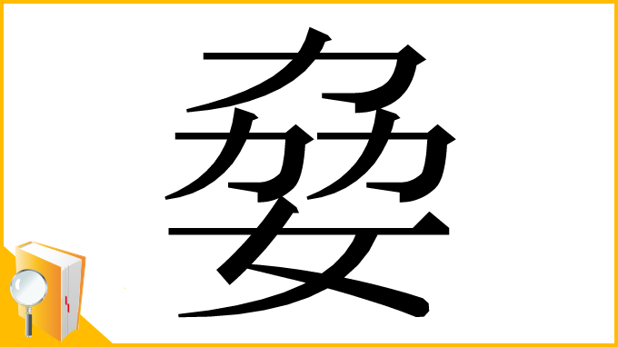 漢字「姭」