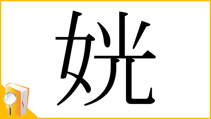 漢字「姯」