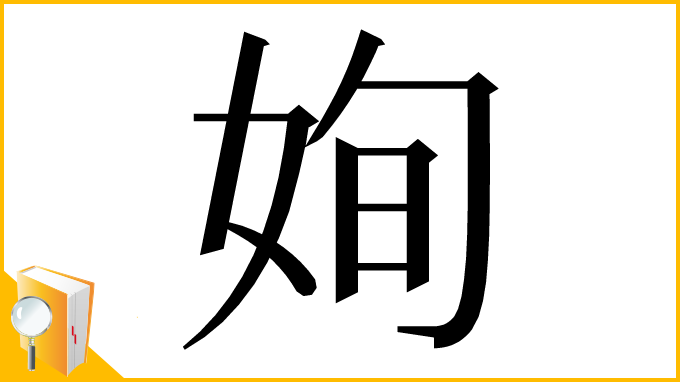 漢字「姰」
