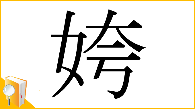 漢字「姱」