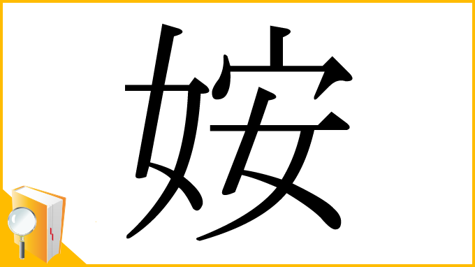 漢字「姲」