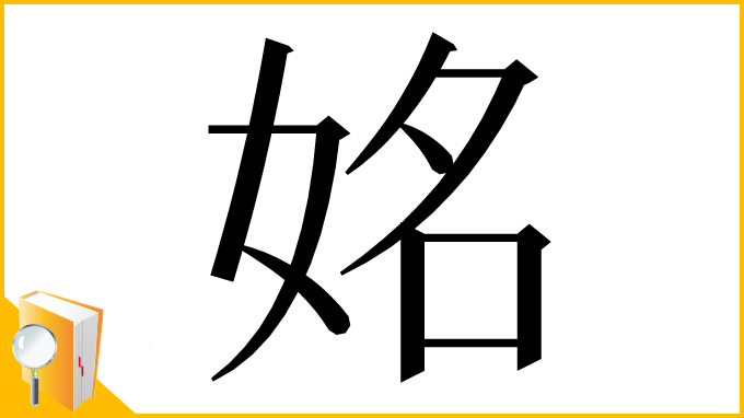 漢字「姳」