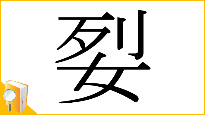 漢字「姴」