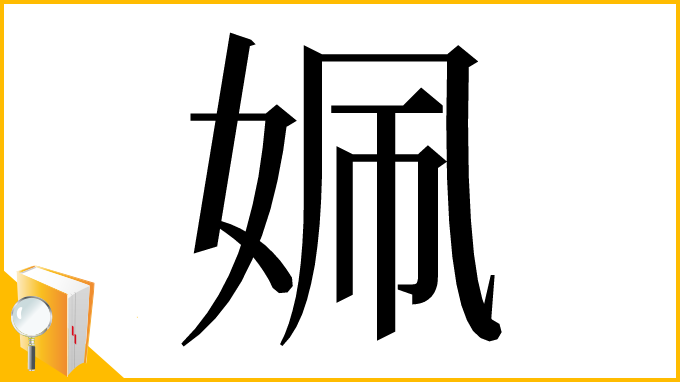 漢字「姵」