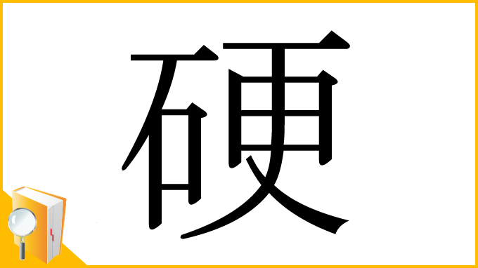 漢字「硬」