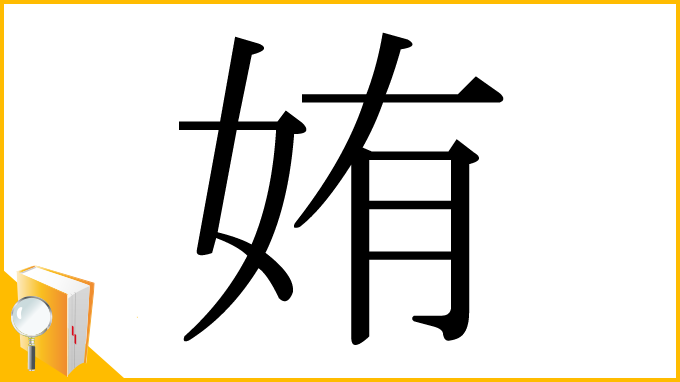 漢字「姷」