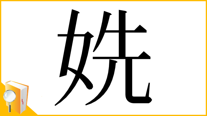 漢字「姺」