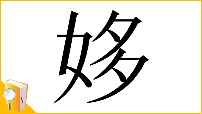 漢字「姼」