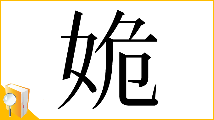 漢字「姽」