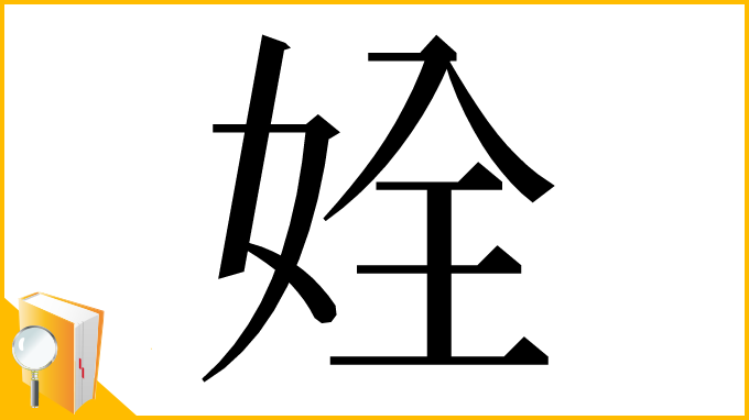 漢字「姾」