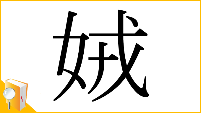 漢字「娀」