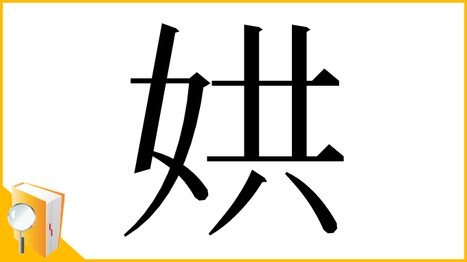 漢字「娂」