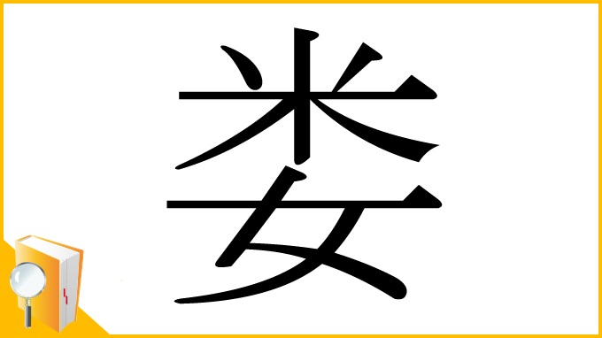 漢字「娄」