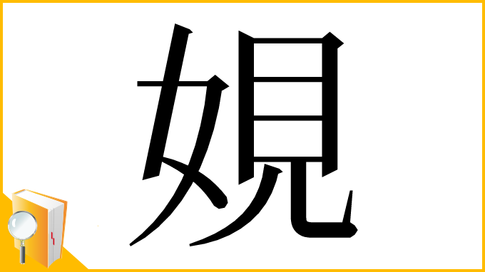 漢字「娊」