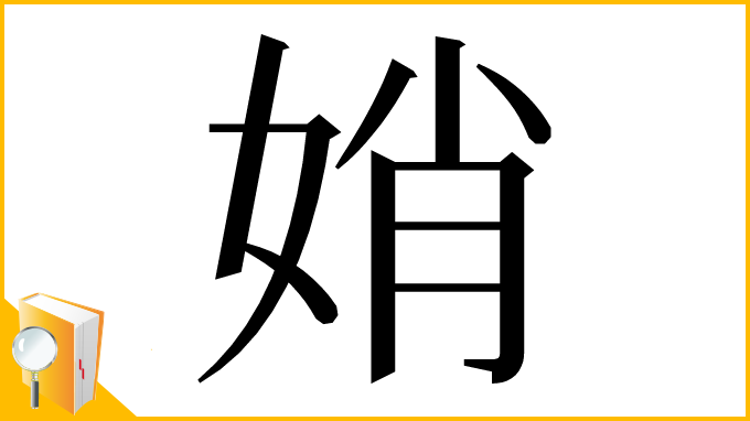 漢字「娋」