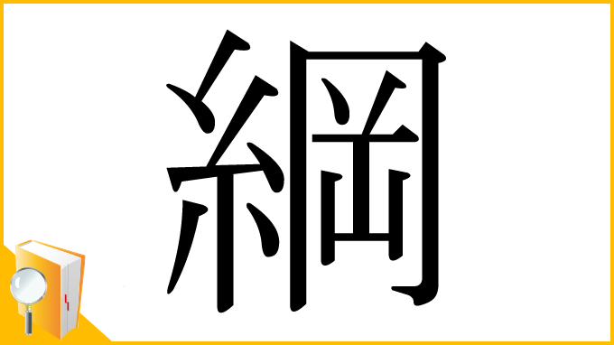漢字「綱」