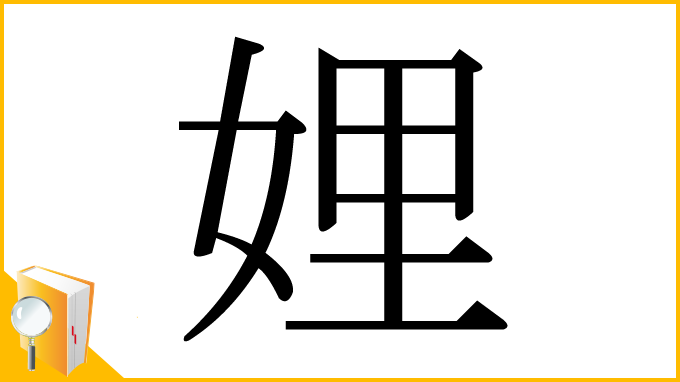 漢字「娌」