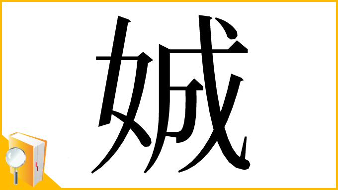 漢字「娍」