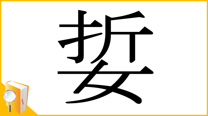 漢字「娎」