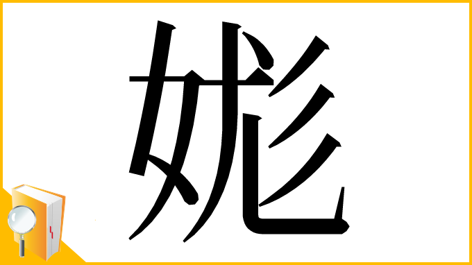 漢字「娏」