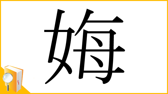 漢字「娒」