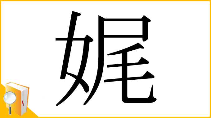 漢字「娓」
