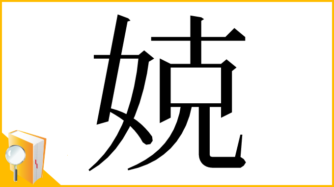漢字「娔」