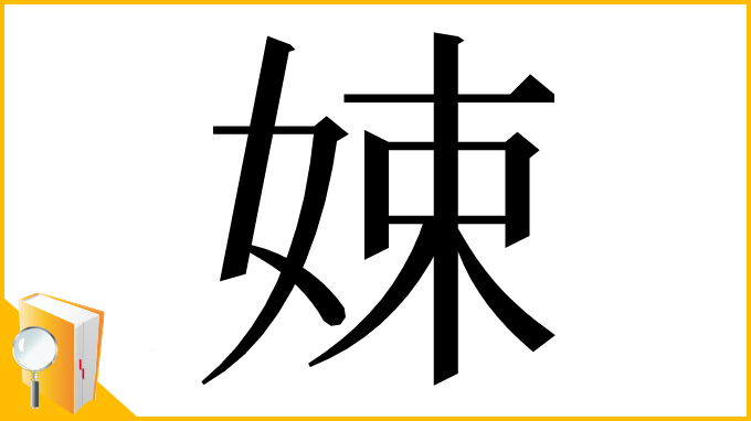 漢字「娕」