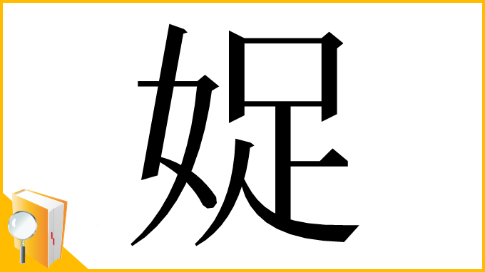 漢字「娖」