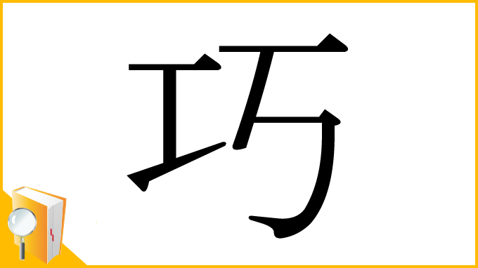 漢字「巧」