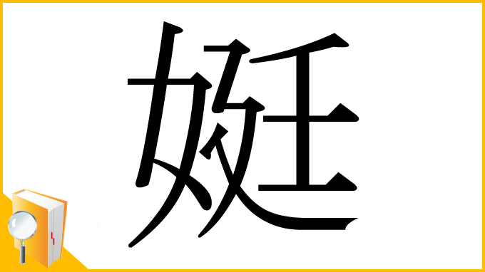 漢字「娗」