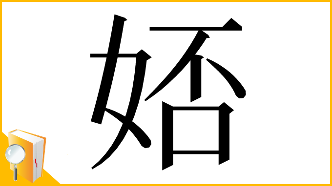 漢字「娝」