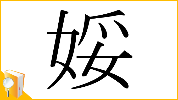 漢字「娞」