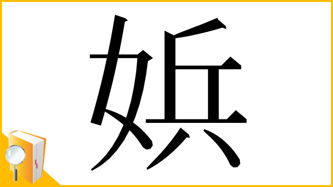 漢字「娦」