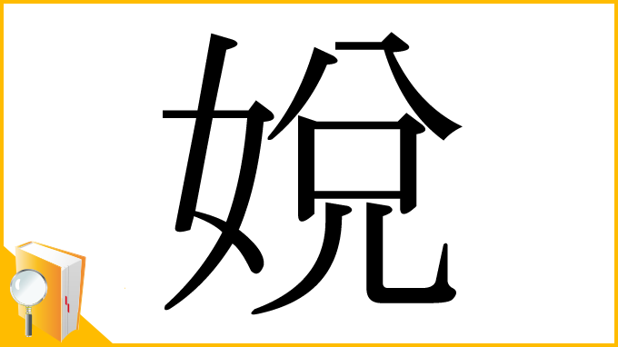 漢字「娧」