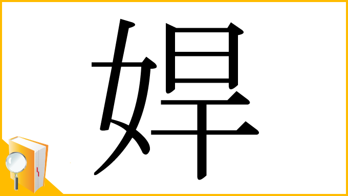 漢字「娨」