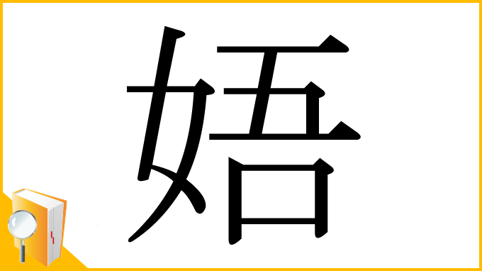漢字「娪」
