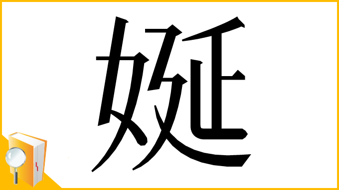 漢字「娫」