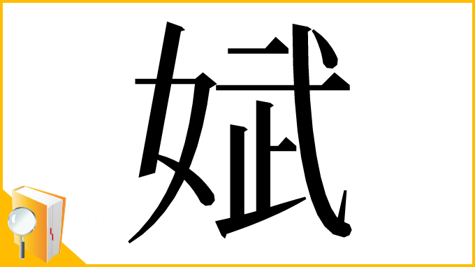 漢字「娬」