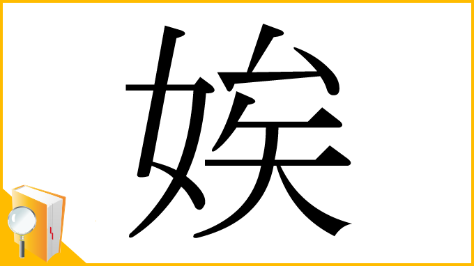 漢字「娭」