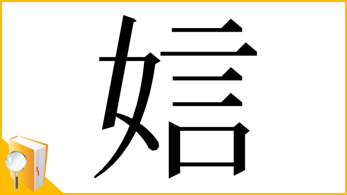 漢字「娮」